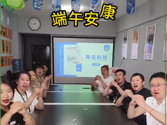網(wǎng)云科技祝大家“粽”橫四海，平安和順，喜樂安康