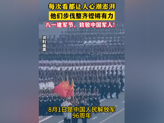 八一建軍節(jié)，致敬中國人